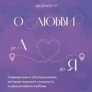 Постер книги О любви от А до Я. Главная книга об отношениях, которая поможет сохранить и приумножить любовь