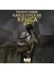 Константин Соловьёв - Канцелярская крыса. Том 2