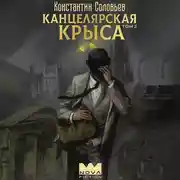 Постер книги Канцелярская крыса. Том 2