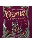 Софья Дашкевич - Снежная вакансия