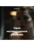 Алексей Мухин - Одно несовершенное убийство