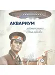 Александр Воропаев - Аквариум лейтенанта Шпаликова