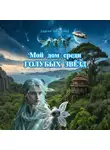 Сергей Дмитриев - Мой дом среди голубых звёзд