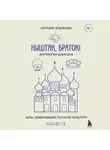 Наталия Хомякова - Ништяк, браток! Антология шансона. Хиты, изменившие русскую культуру