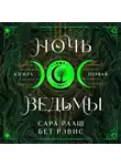 Бет Рэвис - Ночь ведьмы. Книга первая