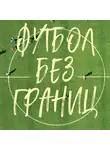 Михаил Григорьев - Футбол без границ. Невероятные истории, байки и анекдоты для всех любителей футбола