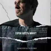 Постер книги Сорок шесть минут