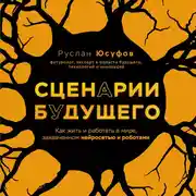 Постер книги Сценарии будущего. Как жить и работать в мире, захваченном нейросетью и роботами