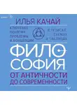 Илья Качай - Философия. От античности до современности. Ключевые понятия, проблемы и концепции в тезисах, схемах и таблицах