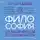 Илья Качай - Философия. От античности до современности. Ключевые понятия, проблемы и концепции в тезисах, схемах и таблицах