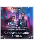 Анастасия Волжская - Синхронизация судеб