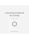 Александр Король - Альтернативная история. Том III