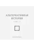 Александр Король - Альтернативная история. Том II