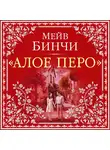 Мейв Бинчи - «Алое перо»