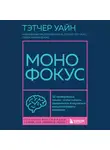 Тэтчер Уайн - Монофокус. 12 проверенных техник, чтобы снизить тревожность и научиться концентрировать внимание