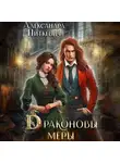 Александра Питкевич Samum - Драконовы меры