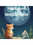 Кирилл Светлый - Ночные моральки