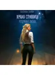 Екатерина Левина - Вечная Странница. Потерянные звезды