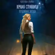 Постер книги Вечная Странница. Потерянные звезды