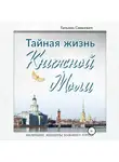 Татьяна Синкевич - Тайная жизнь Книжной Моли
