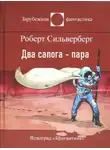Роберт Силверберг - Два сапога — пара