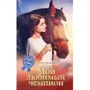 Постер книги Мой любимый чемпион