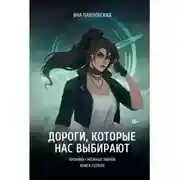 Постер книги Дороги, которые нас выбирают