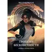 Постер книги Тропами бесконечности