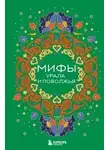 В. Черепенчук - Мифы Урала и Поволжья