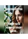 Милослава Золотова - Женское счастье