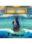 Алексей Птица - Морская инквизиция: В Новый Свет