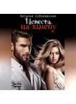 Наталья Соболевская - Невеста на замену