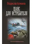 Владислав Колмаков - Шанс для истребителя