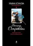 Екатерина Островская - Украденные воспоминания