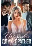 Кэти Свит - Игрушка двух братьев