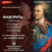 Постер книги Фавориты – «темные лошадки» русской истории. От Малюты Скуратова до Лаврентия Берии. 10 самых влиятельных приближенных российских властителей