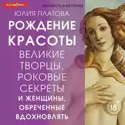 Постер книги Великие творцы, роковые секреты и женщины, обреченные вдохновлять. Рождение красоты
