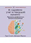 Джиджи Ворган - В здравом уме и твердой памяти. Программа профилактики болезни Альцгеймера