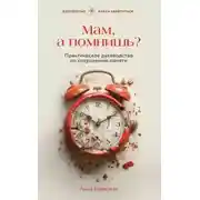 Постер книги Мам, а помнишь? Практическое руководство по сохранению памяти