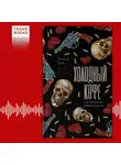 Хелена Хейл - Холодный кофе, или Одиночество Офелии Коулман