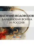Василий Водовозов - Балканская война и Россия