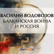 Постер книги Балканская война и Россия
