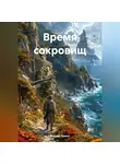 Андрей Ланиус - Время сокровищ