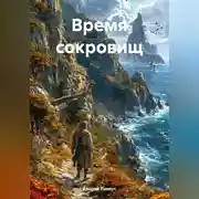 Постер книги Время сокровищ