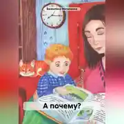 Постер книги А почему?