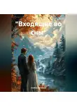 Алибек Ортабаев - «Входящие во сны»