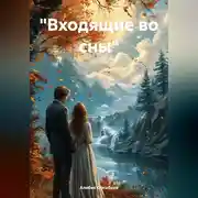 Постер книги «Входящие во сны»