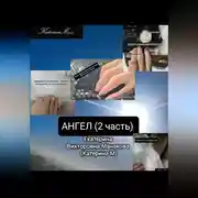 Постер книги Ангел 2