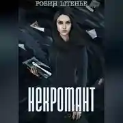 Постер книги Некромант