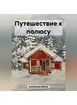 Ирина Клепикова - Путешествие к полюсу
